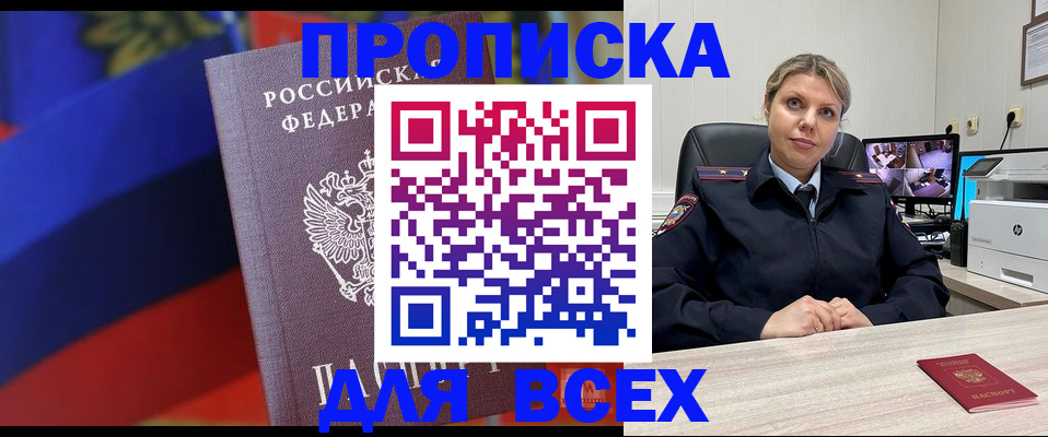 прописка для работы в Шахтах